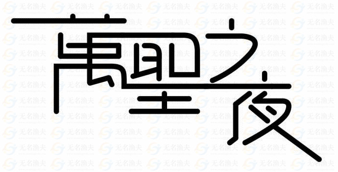 字體不能隨便用，侵權(quán)竟被索賠上百萬！