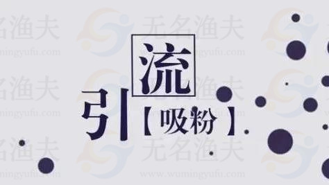 100個(gè)粗暴引流，不如1個(gè)精準(zhǔn)引流技巧來(lái)的實(shí)在！