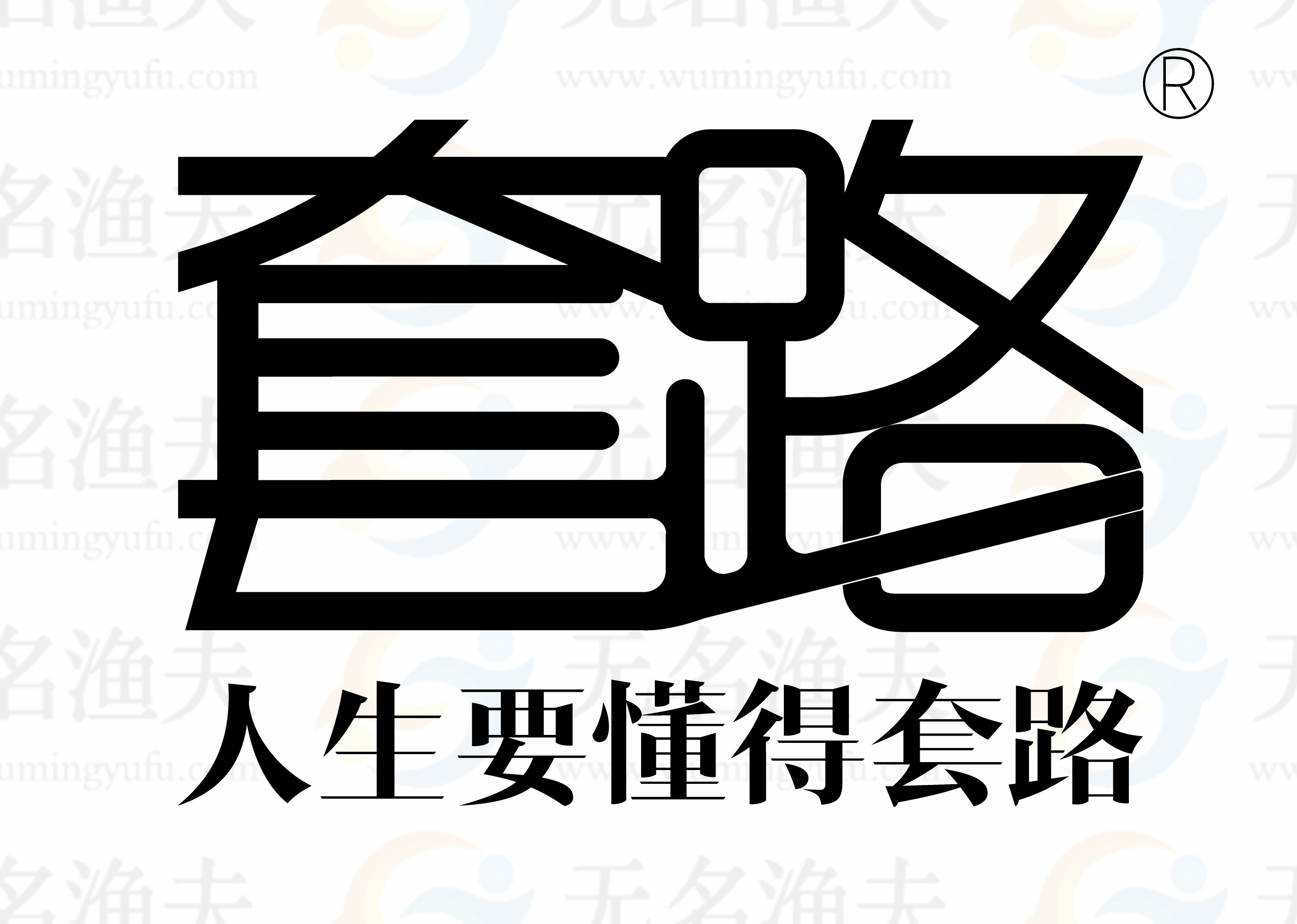 想不勞而獲，不套路你套路誰(shuí)