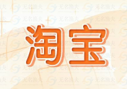 賺賺：淘寶追加評價免費賺錢，1元提現(xiàn)！