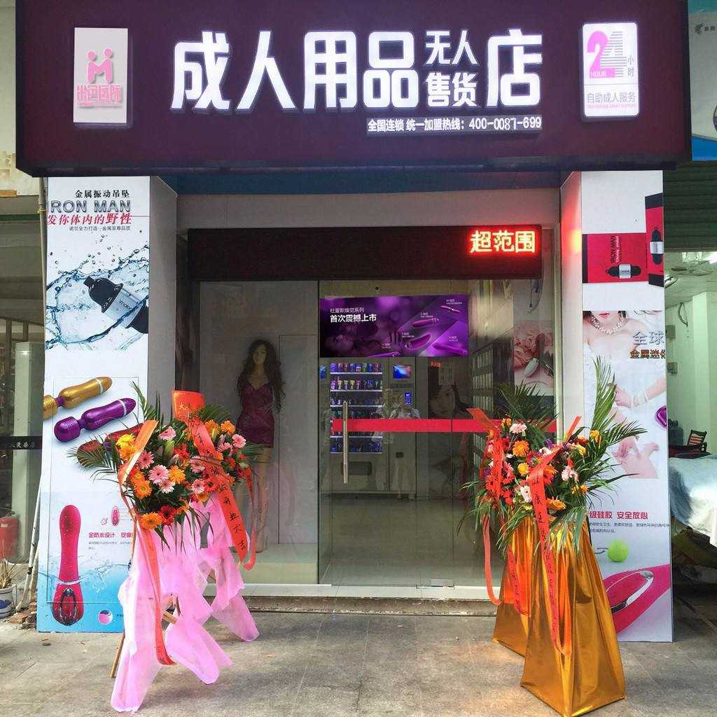 開店分享：開情趣用品無人店，一年內(nèi)掙夠了20萬！