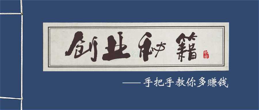 不管你是誰，我們能讓你100%的學(xué)會(huì)創(chuàng)業(yè)，并且有效而快速地賺到錢！