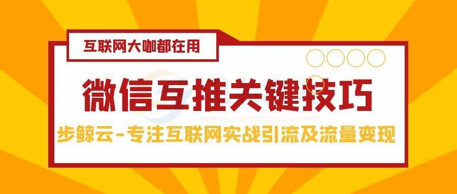 如何進(jìn)行高效率的微信互推（為什么要微信互推）