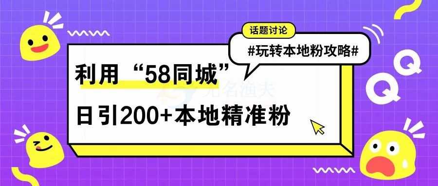 通過58同城日引流200+本地精準粉！