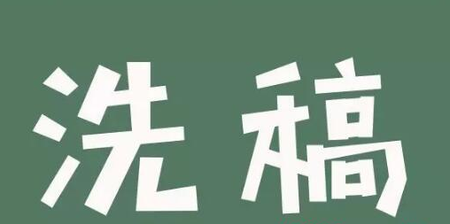 怎樣快速洗稿？洗稿產(chǎn)業(yè)的流程和套路