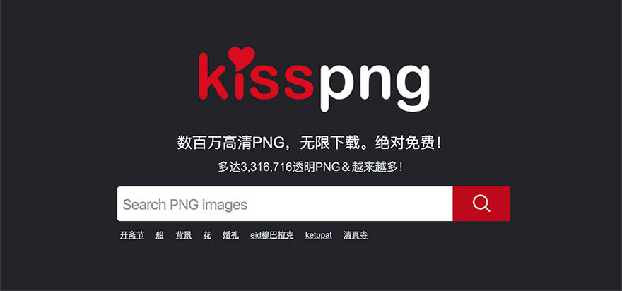 Kisspng高質(zhì)量免費PNG圖像素材網(wǎng)站