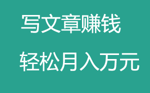 免費(fèi)賺錢的項(xiàng)目之自媒體寫文章賺錢！