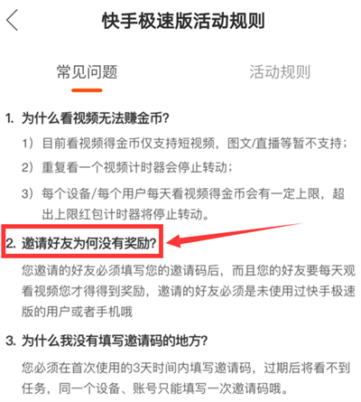 快手極速版賺錢邀請好友為什么沒有錢