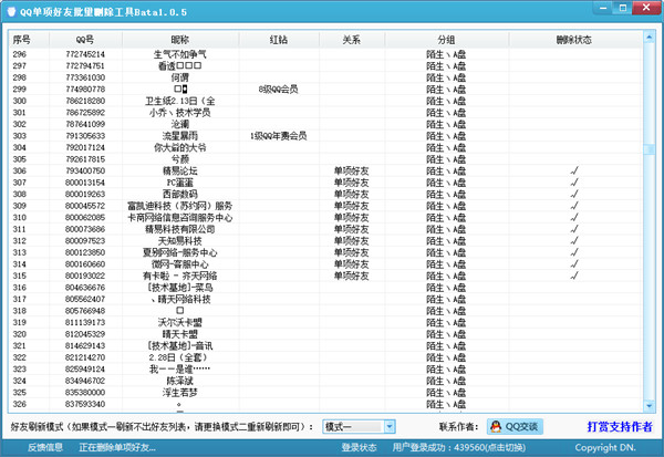 QQ單項(xiàng)好友批量刪除工具v1.0.5下載