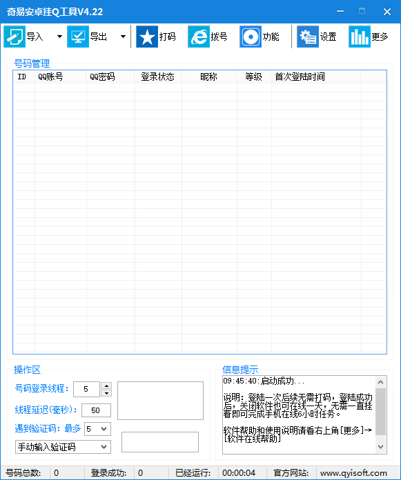 奇易掛QV4.22批量修改QQ昵稱簽名等