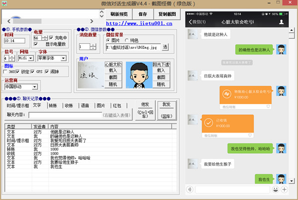 微信對話器 V4.4 自定義生成微信聊天