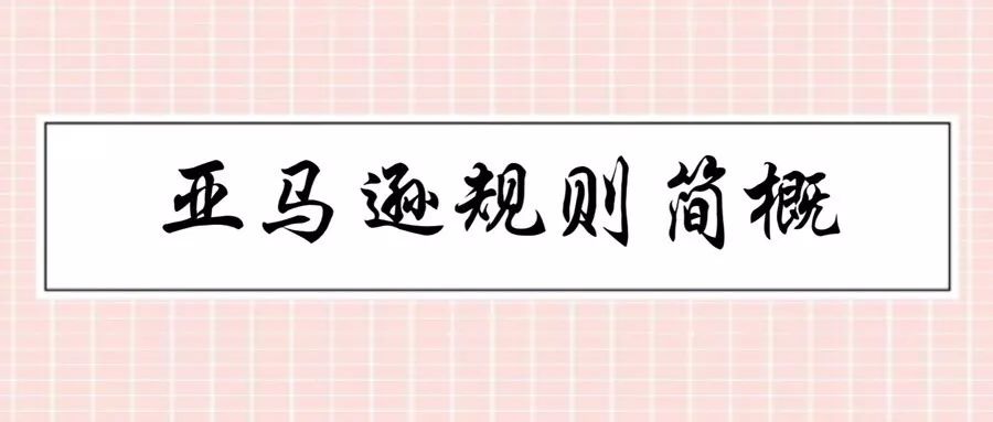 亞馬遜運營，新手要注意哪些亞馬遜規(guī)則