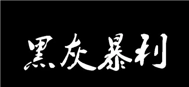 聊聊互刷平臺黑灰產(chǎn)的演變套路