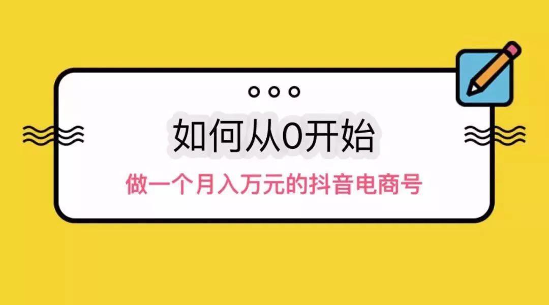 從三個方面分享操作抖音電商從零到月入過萬！