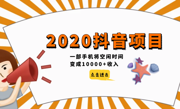 2020抖音項(xiàng)目，一部手機(jī)將空閑時(shí)間變成10000+收入