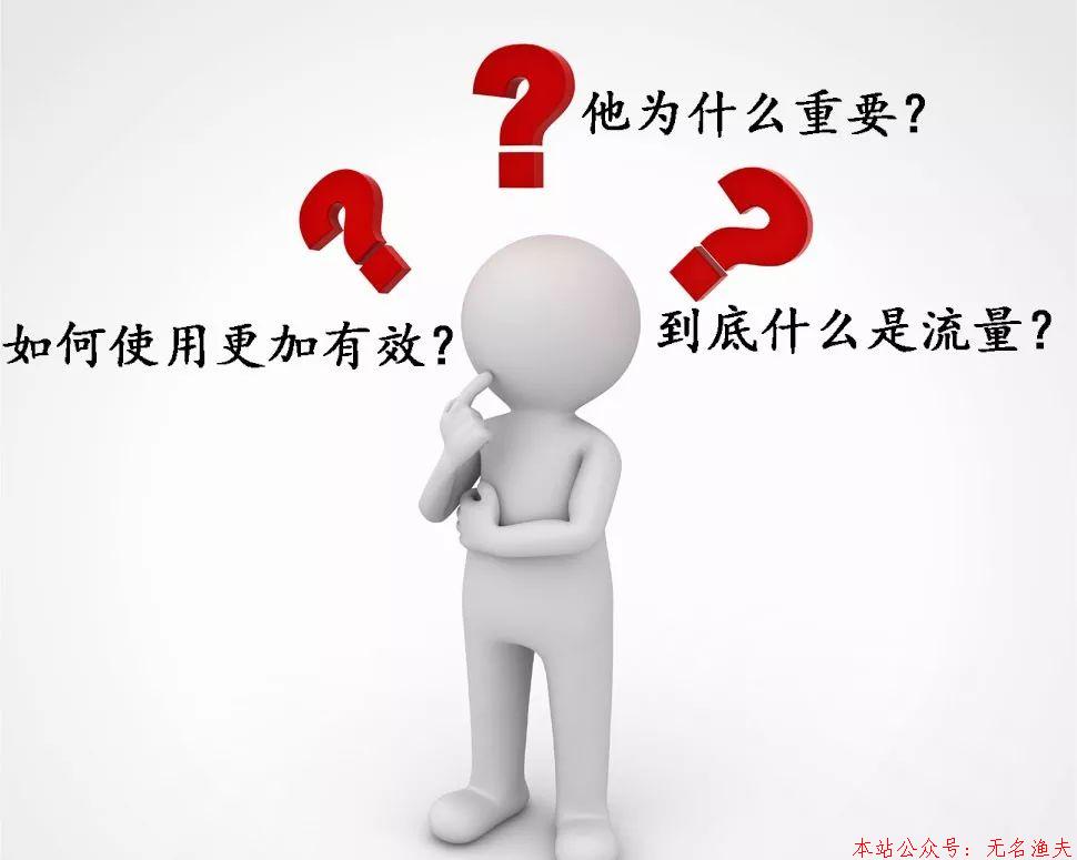 流量變現(xiàn)？對不起，你就是那個“變現(xiàn)”