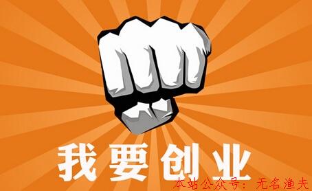 打工與創(chuàng)業(yè)的本質(zhì)區(qū)別有哪些？選擇創(chuàng)業(yè)適合做什么？