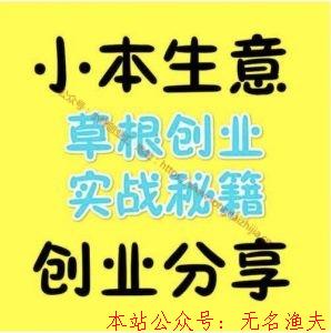 小本創(chuàng)業(yè)模式，開啟賺錢之路