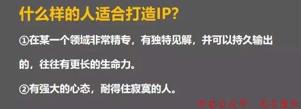 什么人適合成為IP？如何打造個人IP?