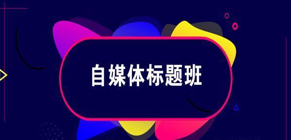 2020自媒體標(biāo)題班：教你3分鐘寫出百萬爆文的標(biāo)題