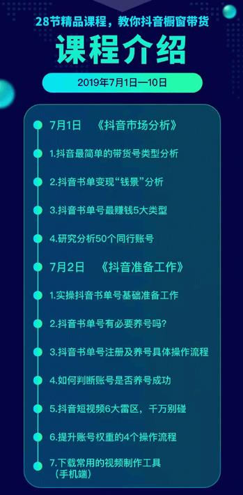 《抖音書(shū)單帶貨集訓(xùn)》快速做出100個(gè)自動(dòng)賺錢(qián)書(shū)單號(hào) 1個(gè)號(hào)日銷(xiāo)200單（28課）