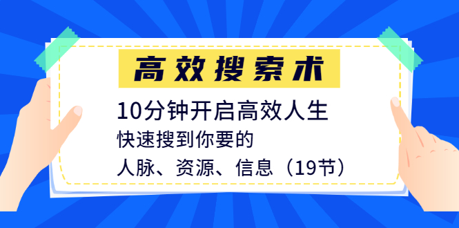 高效搜索術，10分鐘開啟高效人生，快速搜到你要的人脈、資源、信息（19節(jié)）