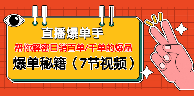 直播爆單手：幫你解密日銷百單/千單的爆品、爆單秘籍（7節(jié)視頻）