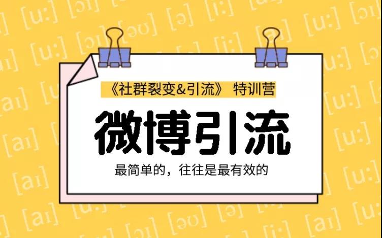 勝子老師：社群裂變&引流之微博引流2.0，設計低成本引流誘餌實戰(zhàn)引流（價值99元）