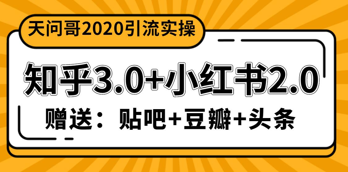 天問哥1888元引流實(shí)操：知乎3.0+小紅書2.0（附送貼吧、豆瓣、頭條引流課程）