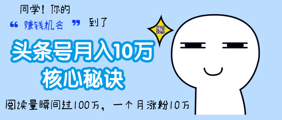 頭條號輕松月入10W+的核心秘訣，一個(gè)月漲粉10W+，閱讀量瞬間過百萬