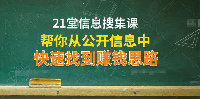 21堂信息搜集課，幫你從公開信息中，快速找到賺錢思路