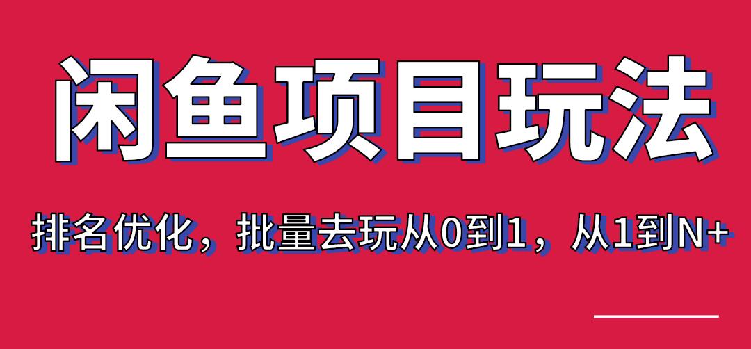 宅男：閑魚項(xiàng)目玩法實(shí)戰(zhàn)班·第8期（第3節(jié)）上架及排名優(yōu)化，批量去玩從0到1，從1到N+