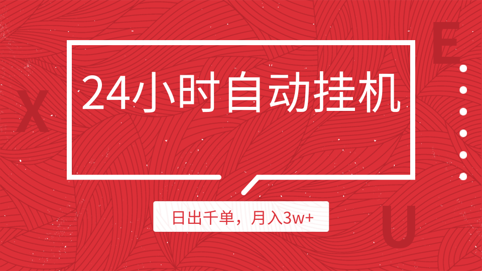 24小時掛機自動發(fā)貨，不用推廣，躺賺的項目，日出千單，月入3w+