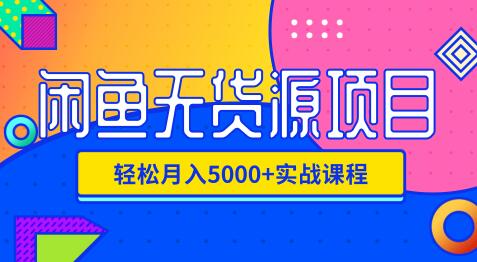 影客：閑魚無貨源項目，輕松月入5000+實戰(zhàn)教程（視頻+文檔）價值千元