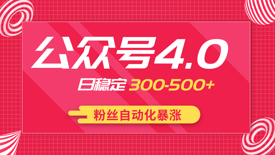 2020實戰(zhàn)獨創(chuàng)公眾號4.0：粉絲自動化暴漲，小白輕松上手，日穩(wěn)定300-500+