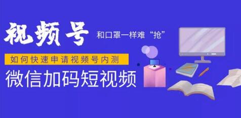 微信視頻號快速申請開通攻略，和口罩一樣難“搶”，的微信視頻號完整攻略！