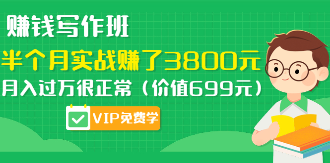 靠寫作一個(gè)月賺8000多，標(biāo)題選材全教你