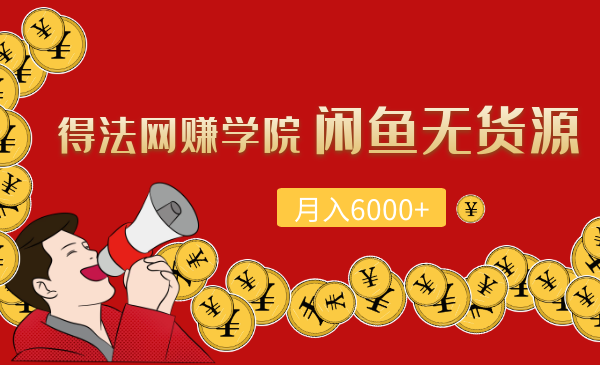 得法網(wǎng)賺學(xué)院閑魚無(wú)貨源月入6000+