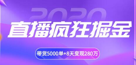 攬客魔·直播瘋狂掘金，吸引10萬(wàn)人觀看，帶貨5000單+8天變現(xiàn)280萬(wàn)（各行業(yè)通用）