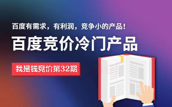 我是錢第32期網(wǎng)授課程百度冷門競(jìng)價(jià)，月入2-3萬(wàn)（價(jià)值4500）