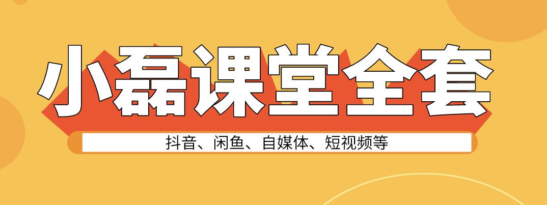 小磊課堂收費課程抖音、閑魚、自媒體、短視頻等全套網(wǎng)賺課堂打包合集