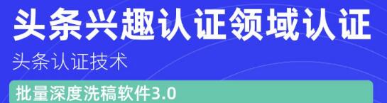 價值600元頭條認證技術(shù)：頭條興趣認證領(lǐng)域認證準備軟件（附批量深度洗稿軟件3.0）