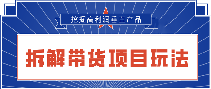 陸明明2020抖音短視頻帶貨3月6號：拆解短視頻帶貨項目玩法，挖掘高利潤垂直產(chǎn)品