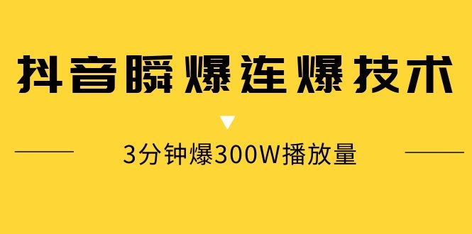 抖音瞬爆連爆技術(shù)，3分鐘爆300W播放量