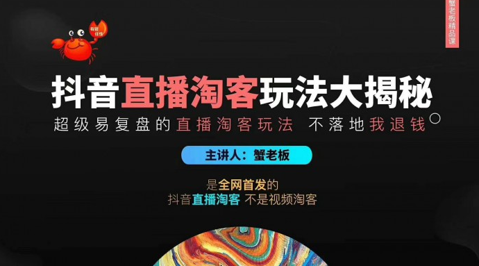 蟹老板2020最新抖音直播淘寶客玩法大揭秘（連懟連爆，高權(quán)重起號）價(jià)值1288元