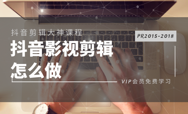 抖音影視剪輯怎么做？PR抖音快手電影混剪視頻教程