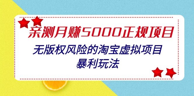 親測月入5000正規(guī)項目，無版權(quán)風(fēng)險的淘寶虛擬項目暴利玩法（視頻+文檔）