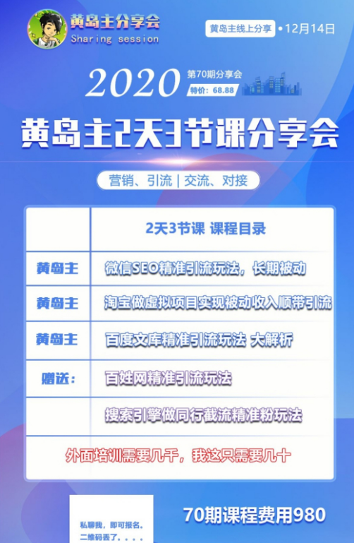 黃島主引流分享會第70期：淘寶虛擬項目，微信seo，百度文庫等完整版