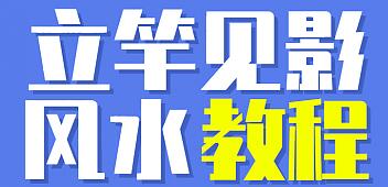 價(jià)格9999《立竿見影的風(fēng)水課，操作月入3萬(wàn)的風(fēng)水項(xiàng)目》視頻+配圖