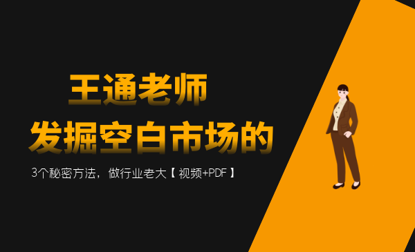 王通：發(fā)掘空白市場(chǎng)的3個(gè)秘密方法，做行業(yè)老大